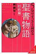 5分ですっきり読める 聖書物語〈旧約篇〉 (成美文庫)の詳細を見る