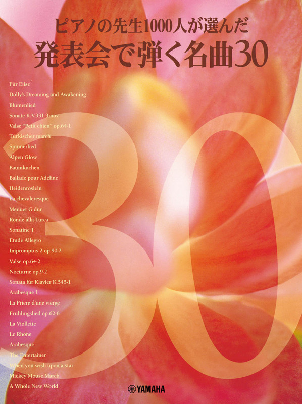 ピアノの先生1000人が選んだ発表会で弾く名曲30 先生と生徒のためのピアノ作品集