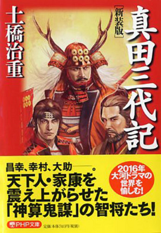 真田三代記 新装版 (PHP文庫)