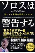 ソロスは警告する  超バブル崩壊=悪夢のシナリオ