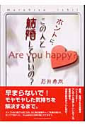 ホントに、この人と結婚していいの?