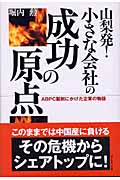山梨発!小さな会社の成功の原点 ABPC製剤にかけた企業の物語