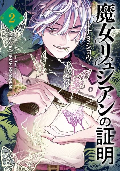 魔女リュシアンの証明 2 (電撃コミックスNEXT)