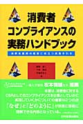 消費者コンプライアンスの実務ハンドブック 消費者重視の経営に役立つ実務手引き