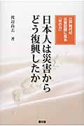 日本人は災害からどう復興したか 江戸時代の災害記録に見る「村の力」