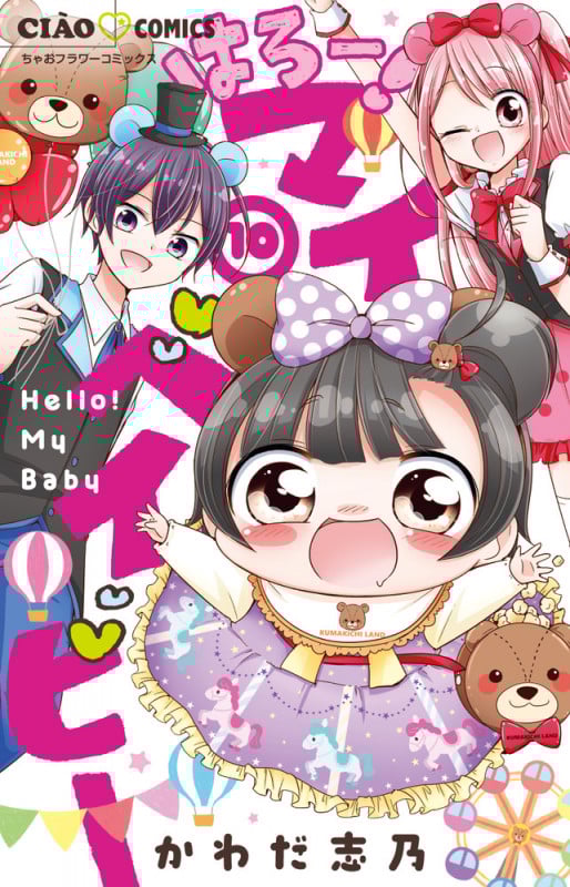 はろー! マイベイビー (10) (ちゃおフラワーC)