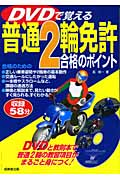 DVDで覚える普通2輪免許合格のポイント