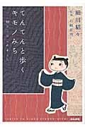 てんてんと歩くキモノみち 紬からはじめました