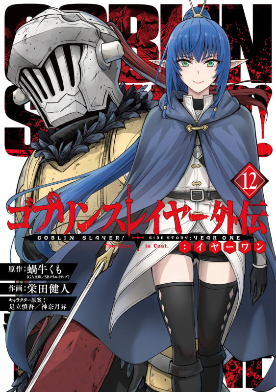 ゴブリンスレイヤー外伝:イヤーワン(12) (ヤングガンガンコミックス)