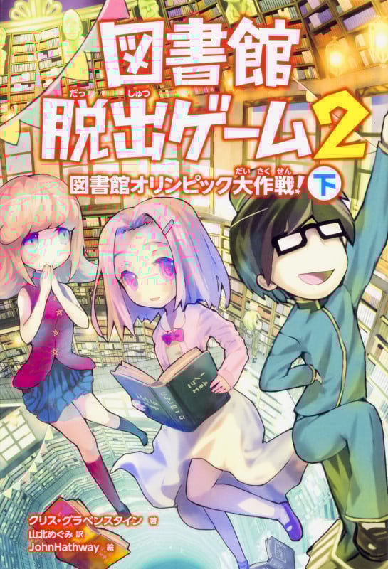 図書館脱出ゲーム2 図書館オリンピック大作戦! (下)