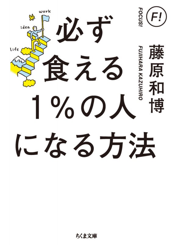 必ず食える1%の人になる方法 (ちくま文庫 ふ-29-15)