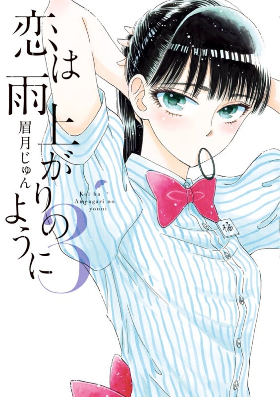 恋は雨上がりのように (3) (ビッグC)