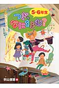 つぎ、なにをよむ?5・6年生 (つぎ、なにをよむ?)