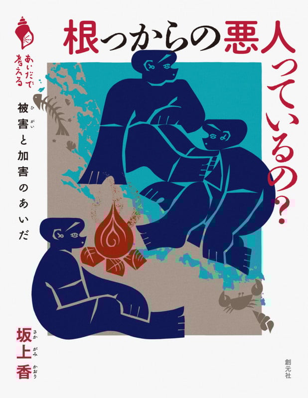 根っからの悪人っているの? 被害と加害のあいだ (シリーズ「あいだで考える」)