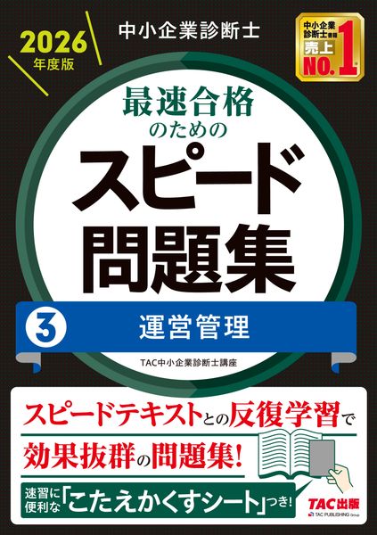 中小企業診断士 2026年度版 最速合格のためのスピード問題集 3運営管理