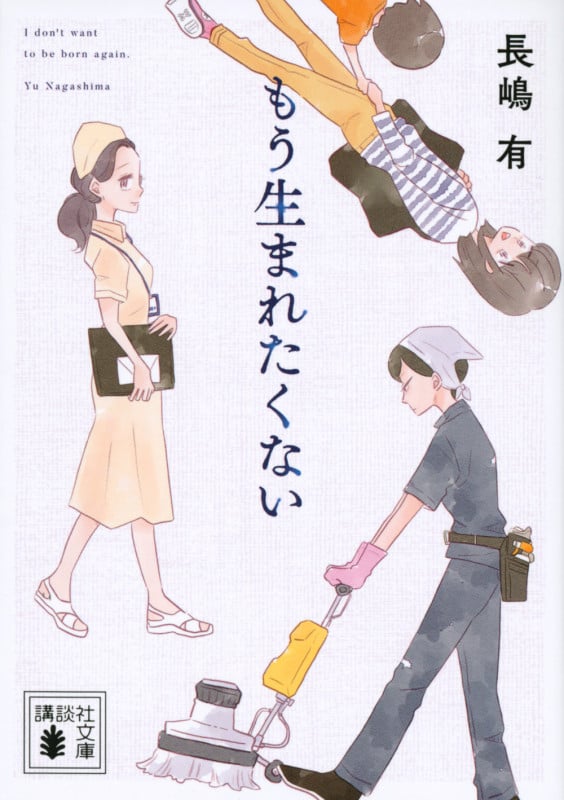 もう生まれたくない (講談社文庫)