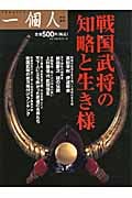戦国武将の知略と生き様
