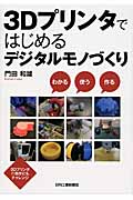 3Dプリンタではじめるデジタルモノづくり