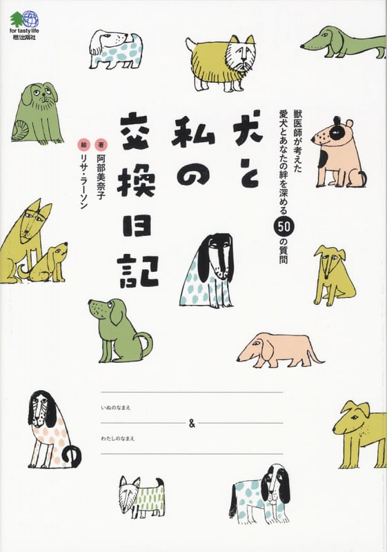 犬と私の交換日記