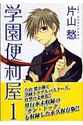 学園便利屋(文庫版) (1) (ウィングスC文庫)
