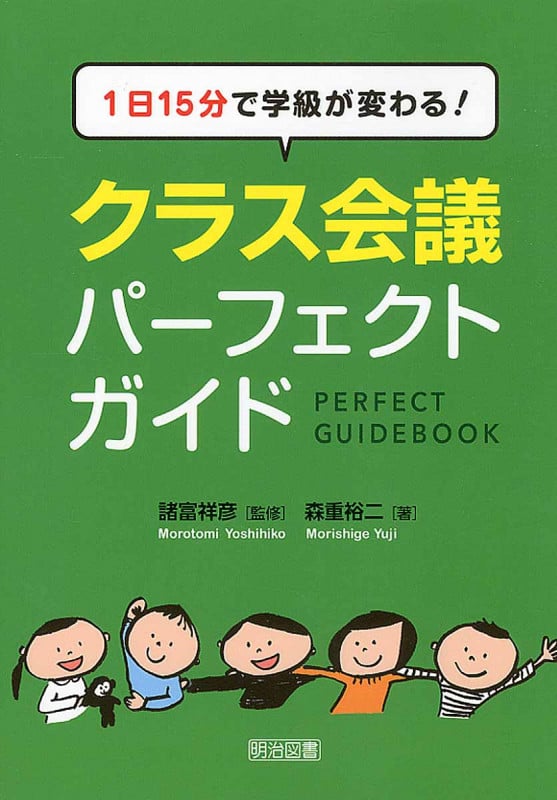 1日15分で学級が変わる! クラス会議パーフェクトガイド