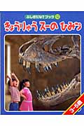 きょうりゅうスーのひみつ (ふしぎだな?ブック 12)の詳細を見る