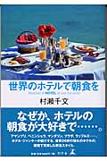 世界のホテルで朝食を