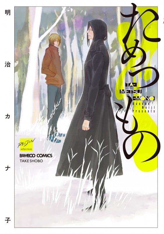 ためつもの (バンブーC麗人セレクション)