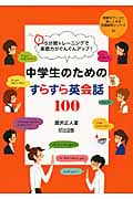 5分間トレーニングで英語力がぐんぐんアップ! 中学生のためのすらすら英会話100 (授業をグーンと楽しくする英語教材シリーズ 24)