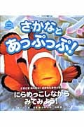 さかなとあっぷっぷ! どきどきにらめっこ