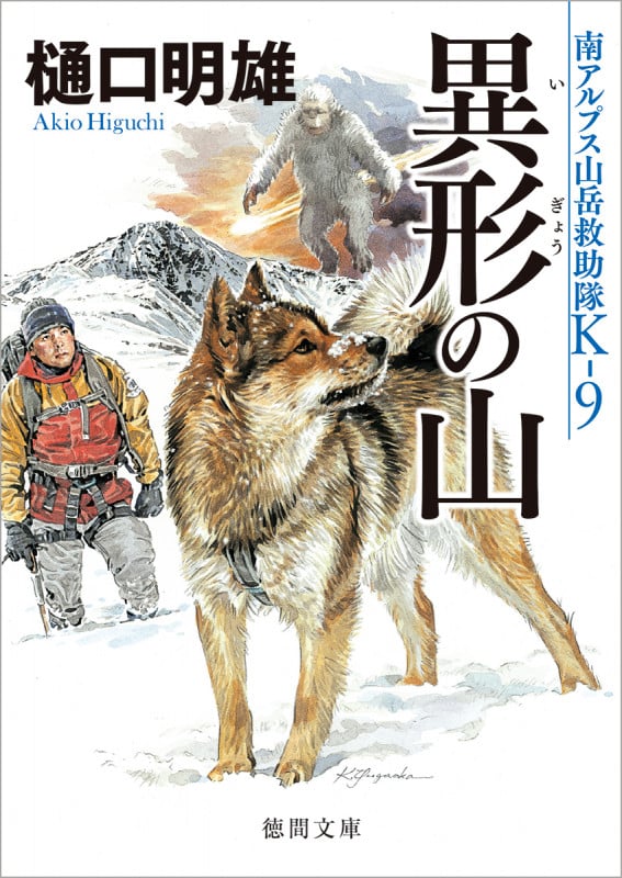 異形の山 南アルプス山岳救助隊K-9 (徳間文庫)