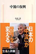 中流の復興 (生活人新書)