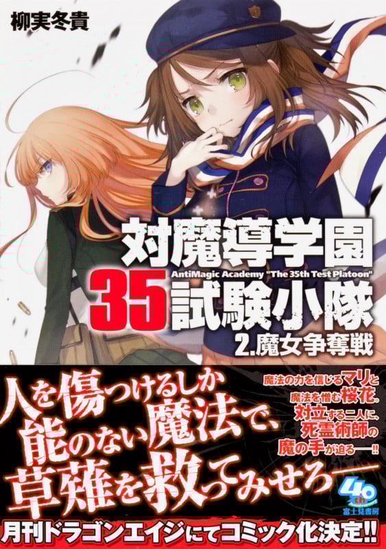 対魔導学園35試験小隊 2.魔女争奪戦  (ファンタジア文庫)