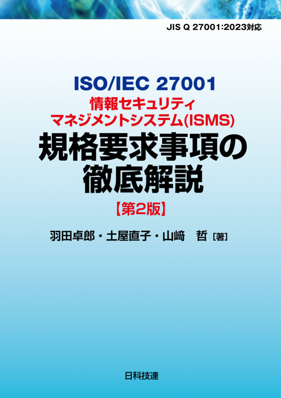 ISO/IEC 27001情報セキュリティマネジメントシステム(ISMS)規格要求事項の徹底解説【第2版】
