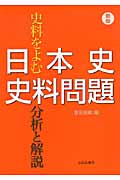 日本史史料問題 分析と解説 史料をよむ 新版