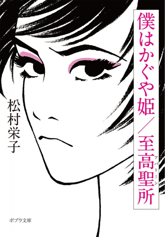 僕はかぐや姫/至高聖所 (ポプラ文庫)