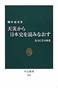 天災から日本史を読みなおす 先人に学ぶ防災 (中公新書)
