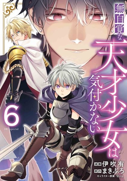 無自覚な天才少女は気付かない 6 (花とゆめコミックススペシャル)