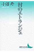 村のエトランジェ (講談社文芸文庫)