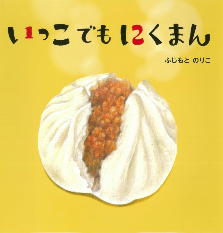 いっこでもにくまん (世界文化社のワンダー絵本)