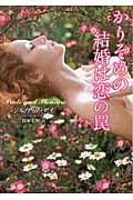 かりそめの結婚は恋の罠 (ラズベリーブックス)