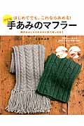 手あみのマフラー 決定版 (主婦の友生活シリーズ)