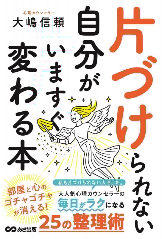 片づけられない自分がいますぐ変わる本