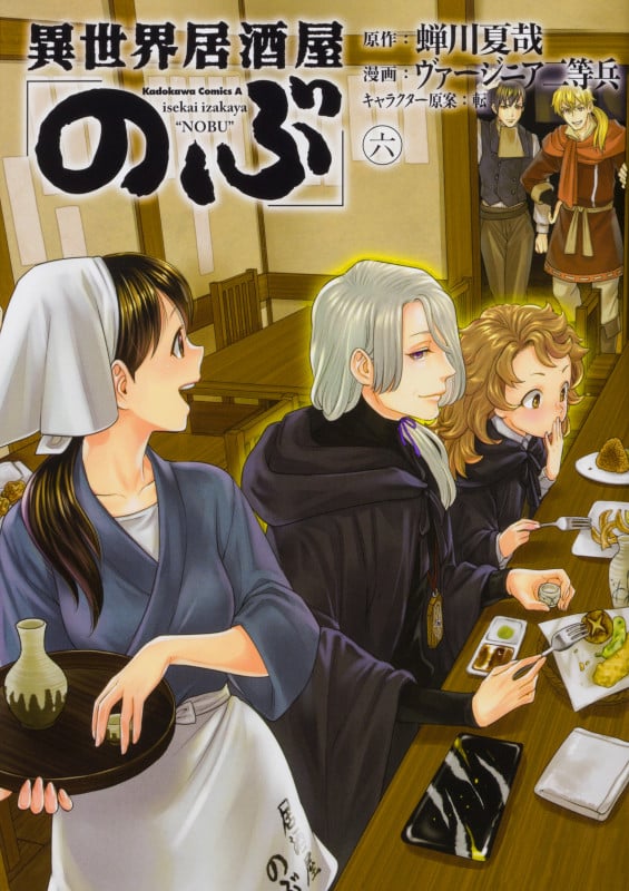 異世界居酒屋「のぶ」 (六) (角川Cエース)