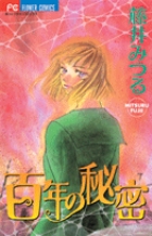 百年の秘密 (フラワーコミックス)の詳細を見る