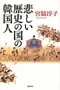悲しい歴史の国の韓国人の詳細を見る