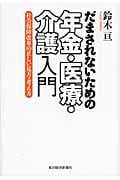 だまされないための年金・医療・介護入門 社会保障改革の正しい見方・考え方