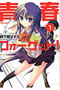 青春フォーゲット! (1) (アクションC Cハイ!)