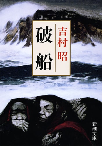 破船 (新潮文庫)