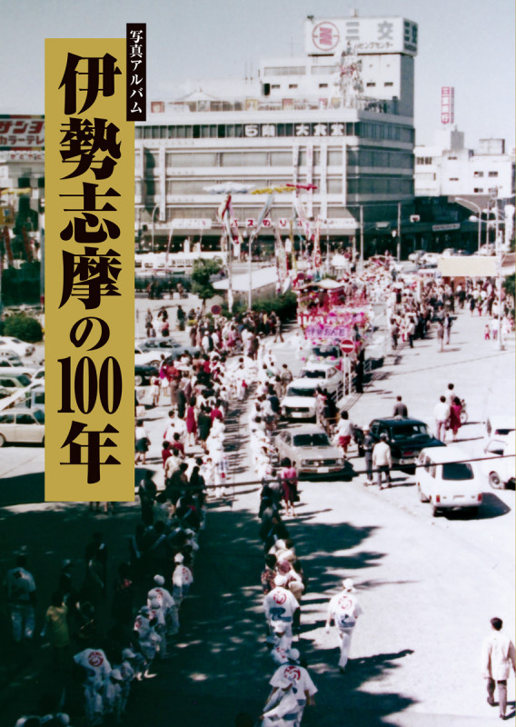 写真アルバム 伊勢志摩の100年